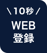 10秒 簡単 WEB登録