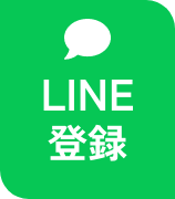 LINE登録