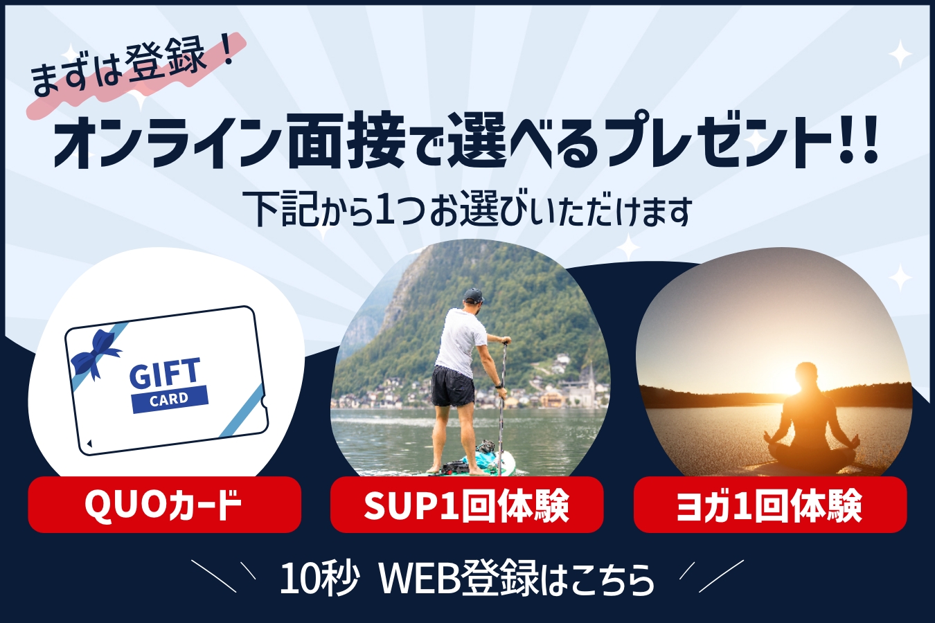 まずは登録！オンライン面接で選べるプレゼント！QUOカード、SUP1回体験、ヨガ1回体験！10秒 WEB登録はこちら